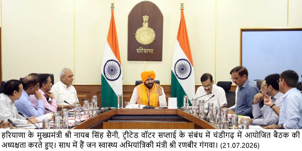 ਟ੍ਰੀਟੇਡ ਪਾਣੀ ਦਾ ਵਿਗਿਆਨਕ ਅਤੇ ਯੋਜਨਾਬੱਧ ਢੰਗ ਨਾਲ ਵਰਤੋ ਕੀਤੀ ਜਾਵੇ  ਮੁੱਖ ਮੰਤਰੀ ਨਾਇਬ ਸਿੰਘ ਸੈਣੀ